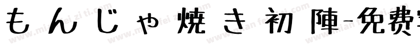 も ん じ ゃ 焼 き 初 陣字体转换